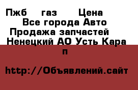 Пжб 12 газ 66 › Цена ­ 100 - Все города Авто » Продажа запчастей   . Ненецкий АО,Усть-Кара п.